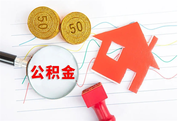 香河个人住房封存公积金取出资料（住房公积金封存提取流程）