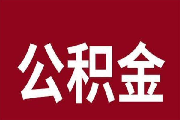 香河公积金离职后可以全部取出来吗（香河公积金离职后可以全部取出来吗多少钱）