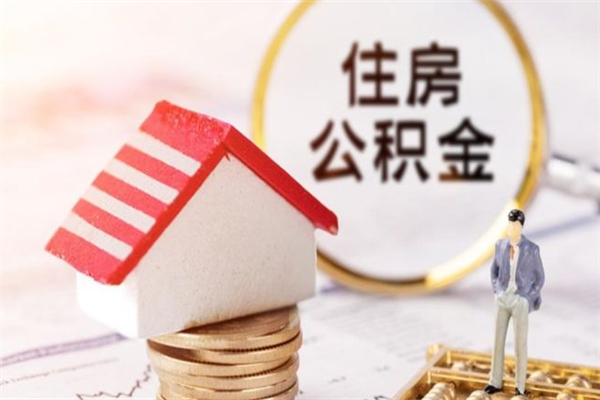 香河辞职了住房公积金怎么领取（辞职了住房公积金怎么取出来）