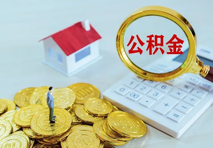 香河住房公积金怎么取（怎么取住房公积金出来）