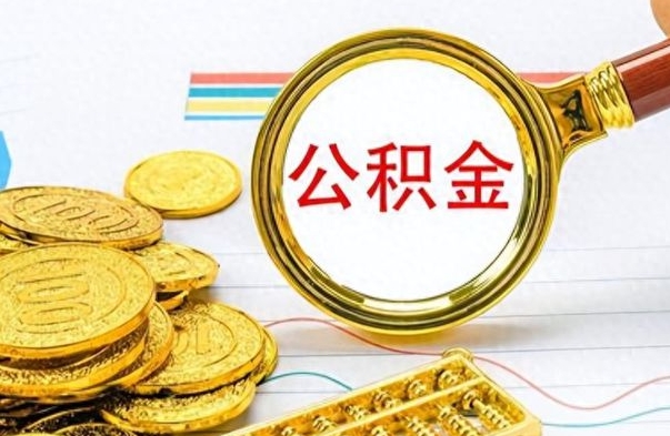 香河在职公积金里面的钱可以取来吗（在职公积金能不能取出来）